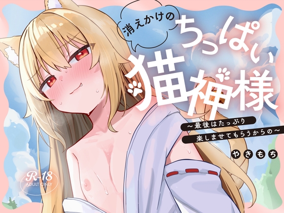 消えかけのちっぱい猫神さま ~最後はたっぷり楽しませてもらうからの~