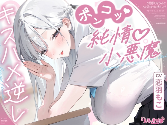 【キスハメ逆レ】小悪魔りりなちゃんはペット君をわからせたいっ！ ～片思いのキミに「好き」って言ってもらいたくて…～《3大早期特典》