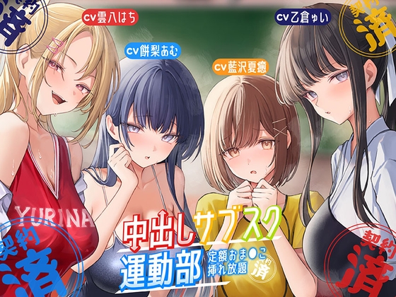 【豪華声優+3時間超え大ボリューム】⭐中出しサブスク〜運動部編～⭐定額おま○こ挿れ放題〜 RJ01674696