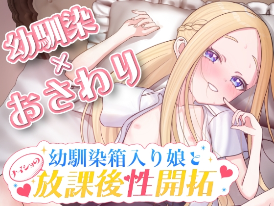 幼馴染箱入り娘とナイショの放課後性開拓
