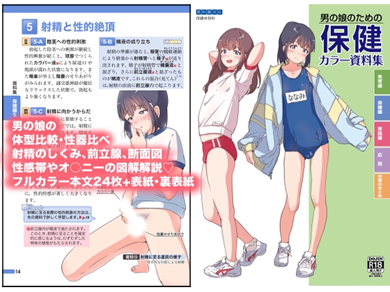 男の娘のための保健カラー資料集