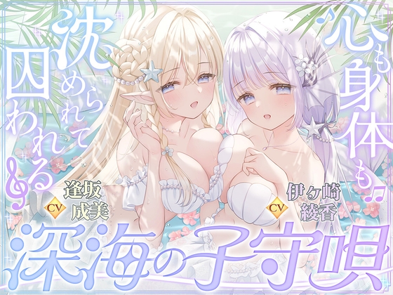 【密着囁き】深海の子守唄～心も身体も沈められて囚われる～【ぶっかけ受精/孕ませ交尾♡】