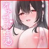 あなた好みの甘やかしセクサロイドとオナサポ性活 [鴨せいろ]