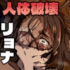 絶対に口を割らない女VS人肉解体おじさん [貧乏ゆすり超特急]