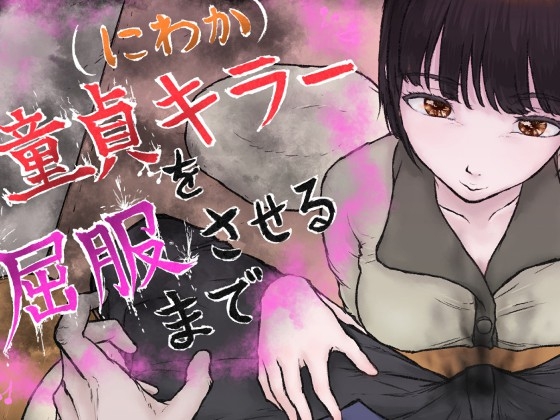 (にわか)童貞キラーを屈服させるまで RJ01674999