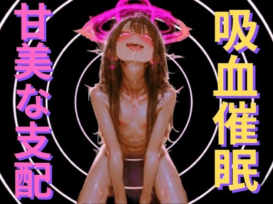 【吸血鬼の洗脳催眠】身体を空っぽにする吸血快感と、永遠に抗えない服従ループ ~私の可愛いお人形になりなさい~