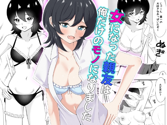 女になった親友は俺だけのモノになりました