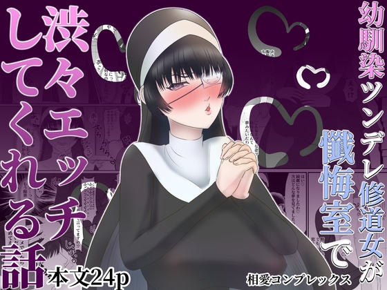 幼馴染ツンデレ修道女が懺悔室で渋々エッチしてくれる話