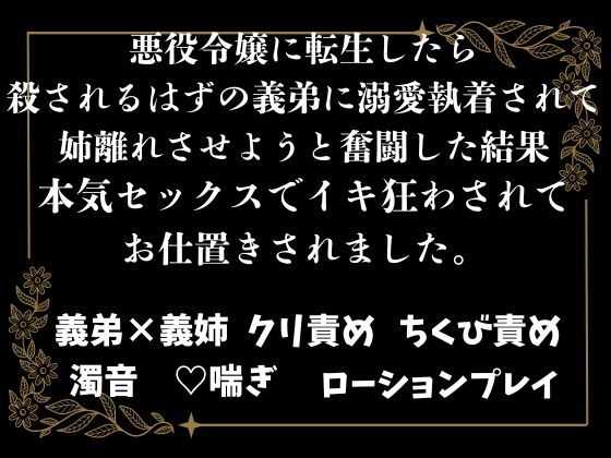 悪役令嬢に転生したら、殺されるはずの義弟に溺愛執着されて、姉離れさせようと奮闘した結果、本気セックスでイキ狂わされてお仕置きされました。