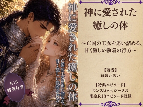 神に愛された癒しの体 〜亡国の王女を追い詰める、甘く激しい執着の行方〜