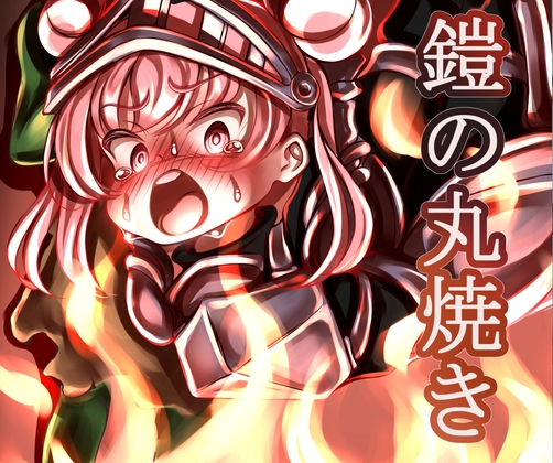 鎧の丸焼き