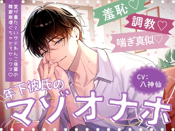 【羞恥調教喘ぎ真似♡】年下彼氏のマゾオナホ♡愛が重た〜いサドわんこ後輩の尊厳崩壊♡ぐちゃどろセックス♡