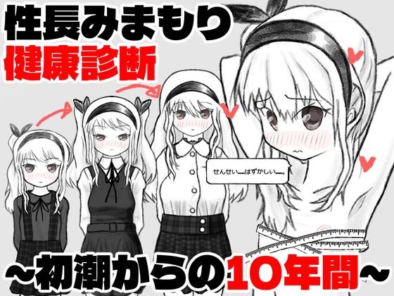性長みまもり健康診断~初潮からの10年間~