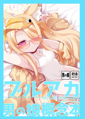 ブルアカ男の娘概念本