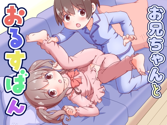 お兄ちゃんとおるすばん
