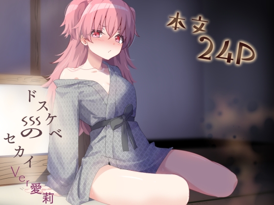 ドスケベのセカイ Ver愛莉