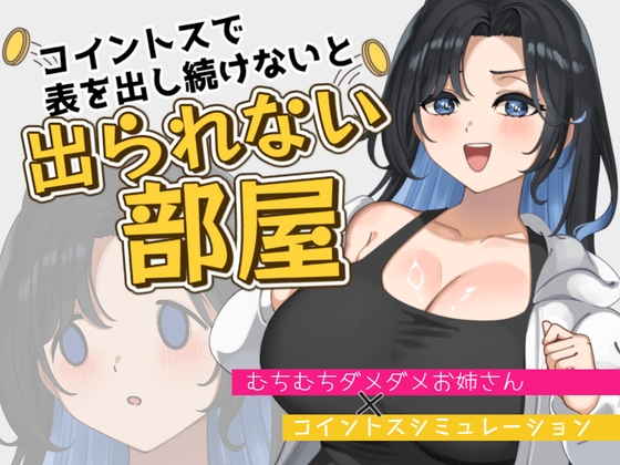 コイントスで表を出し続けないと出られない部屋