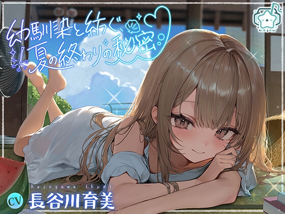 幼馴染と紡ぐ、夏の終わりの秘密 RJ01675365