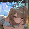 幼馴染と紡ぐ、夏の終わりの秘密 [Healing Nova]