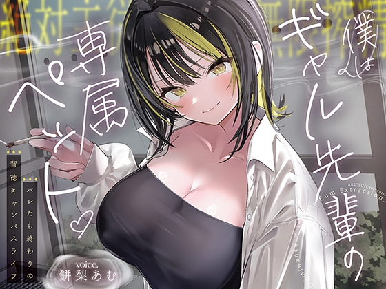【絶対服従×無限搾取】僕はギャル先輩の専属ペット‐バレたら終わりの背徳キャンパスライフ‐ RJ01675418