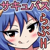 童貞のまま三十歳になるとサキュバスのセックスサービスを受けられる [たわむれキャット]