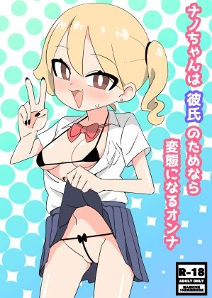 ナノちゃんは彼氏のためなら変態になるオンナ