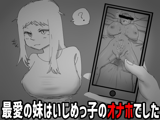 見なきゃよかった。~最愛の妹はいじめっ子のオナホでした~