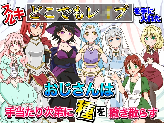 スキル【どこでもレ○プ】を手に入れたおじさんは手当たり次第に種を撒き散らす