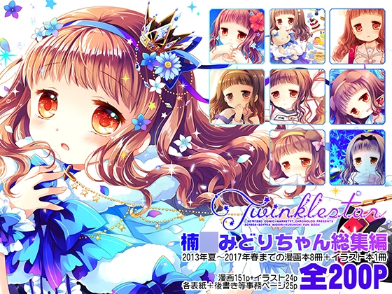 Twinkle Star 楠○みどり総集編2013-2017
