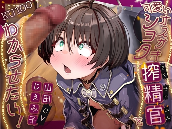 可愛いオスガキショタ搾精官をわからせたい!【KU100】