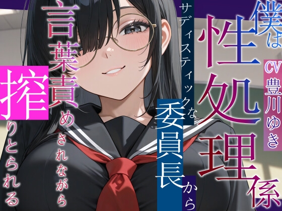 僕は性処理係~サディスティックな委員長から搾り取られる~【女性優位/言葉責め/中出し】