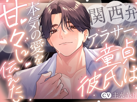 関西弁アラサー童貞彼氏は本気の愛を甘々に伝えたい～キスし過ぎて溶け合うんちゃう?～