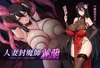 人妻封魔師麗蘭 ～奴○妻に堕ちる媚肉封魔師～ [ダーク・テンプテーション]