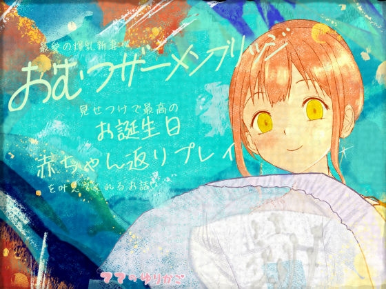 【おむつザーメンブリッジ】新妻が誕生日に赤ちゃん返り用おむつプレゼント&濃厚おむつザーメンブリッジ見せつけで最高のお誕生日赤ちゃん返りプレイを叶えてくれるお話♡