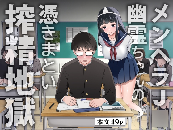 メンヘラJ◯幽霊ちゃんの憑きまとい搾精地獄