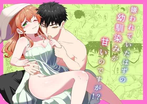 嫌われていたはずの幼馴染みが甘いのですが!?