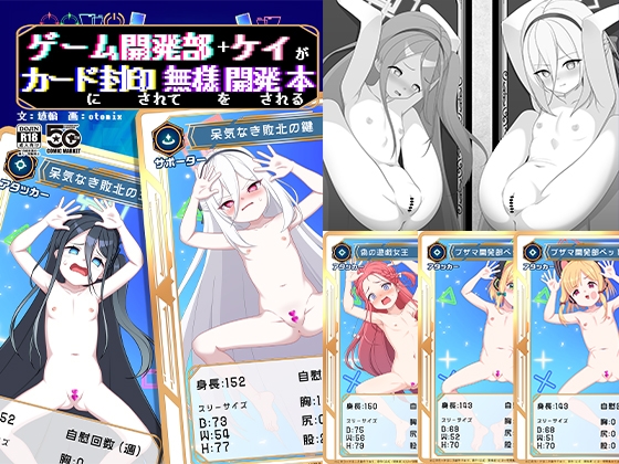 ゲーム開発部+ケイがカードに封印されて無様を開発される本