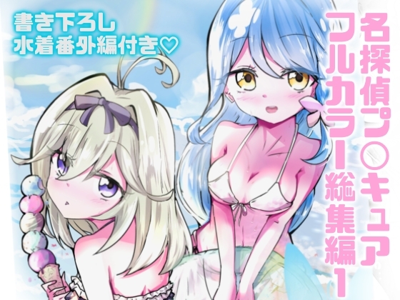 フルカラーたんぷり総集編1 〜るるくれ孕ませの夏〜