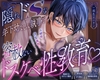隠れドSな年下幼なじみ執事の容赦ないドスケベ性教育♡ [ギルティメルティ/Guilty Melty]