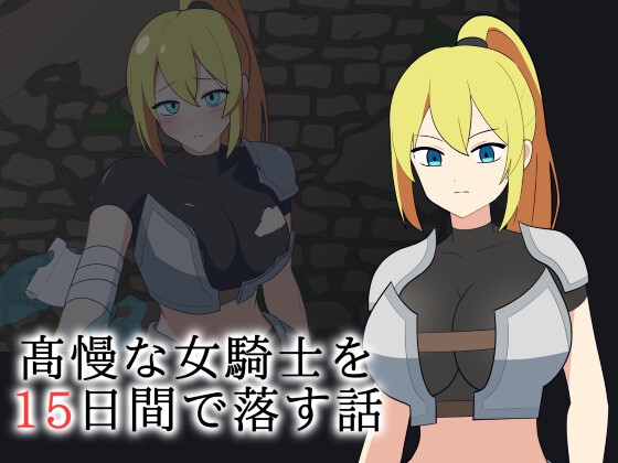 高慢な女騎士を15日間で落とす話
