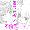 妻(元レズ)と妻の元カノと妻の元カノの今カノと2 [村夫子]