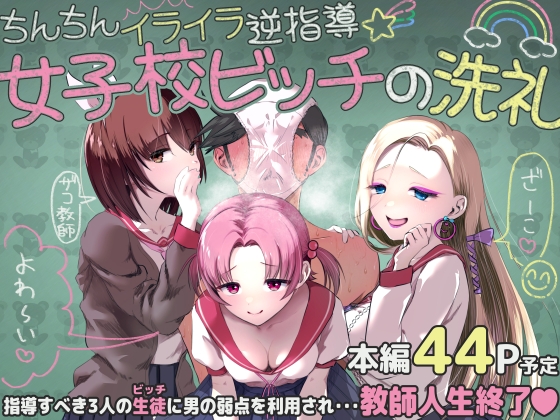 ちんちんイライラ逆指導 女子校ビッチの洗礼