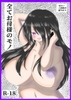 全てお母様のモノ [さまーぽっぷす]
