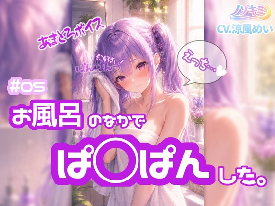 はじめての中出し！?【ノゾキミ】#05 お風呂のなかでぱ○ぱんした【涼風めい】