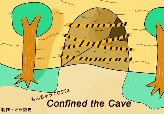 なんちゃってOST3 Confined the Cave