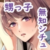 俺の事が大好きな無垢でエロい田舎の甥っ子 [新生フロンティア(新生ロリショタ)]