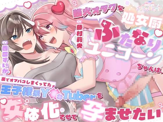 強火オタクな処女厨ふたなりユニコーンちゃんは、裏でオフパコしまくってた王子様系Y××Tuberを女体化させて孕ませたい