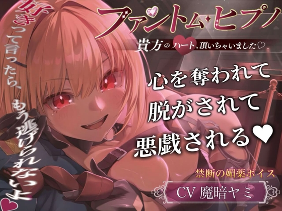 【催民音声】ファントム・ヒプノ～貴方のハート、頂いちゃいました♡～