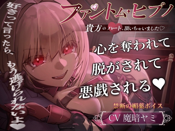 【催民音声】ファントム・ヒプノ~貴方のハート、頂いちゃいました♡~