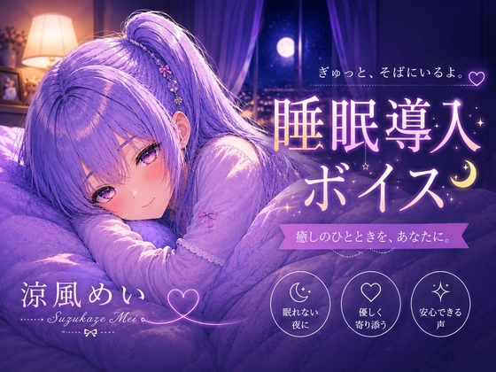 【睡眠導入ASMR】眠れない夜に。恋人と添い寝する睡眠導入ボイス|囁き・安眠【涼風めい】